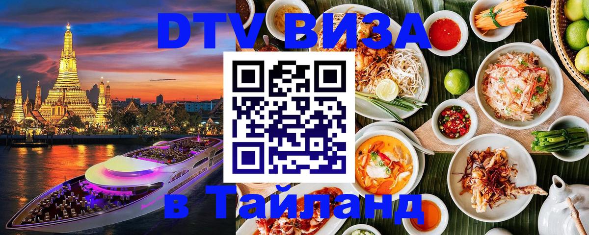 Оформить DTV визу в Тайланд 
