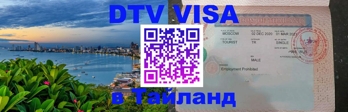 ДТВ VISA Тайланд для фрилансеров 